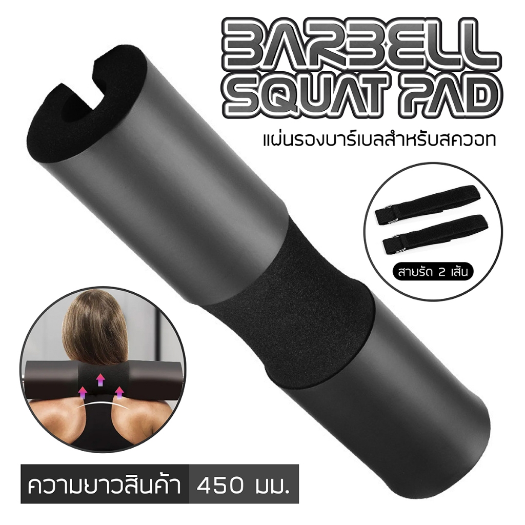 BG Barbell Squat Pad โฟมรองคอ สายรัด 2 เส้น โฟมหุ้มแกนบาร์เบล โฟมออกกำลังกาย โฟมรองสควอท