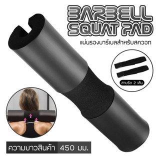 BG Barbell Squat Pad โฟมรองคอ สายรัด 2 เส้น โฟมหุ้มแกนบาร์เบ…