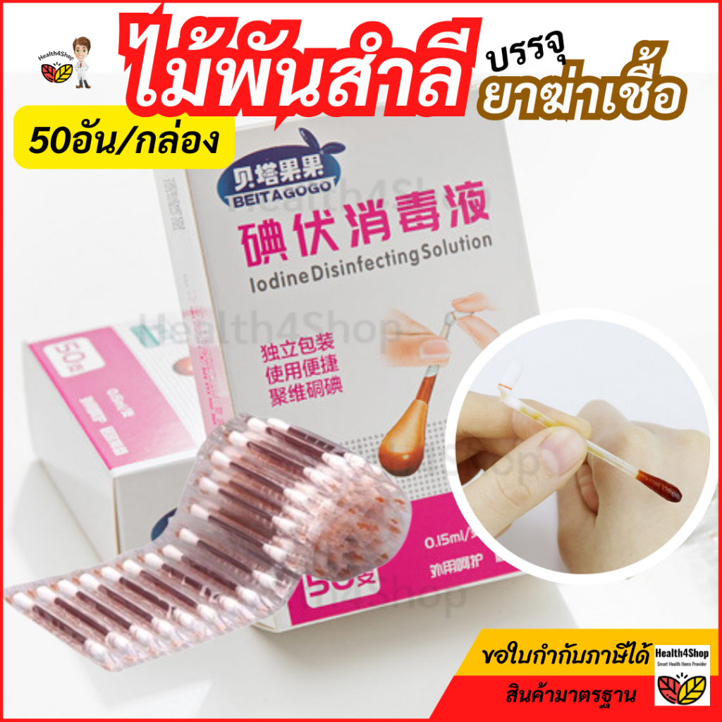 D13: ไม้พันสำลี บรรจุน้ำยาฆ่าเชื้อ 50อัน/กล่อง ไม้พันสำลีปลอดเชื้อมีน้ำยาฆ่าเชื้อเบตาดีน ไม้พันสำลีเบตาดีน ทำแผลฉุกเ