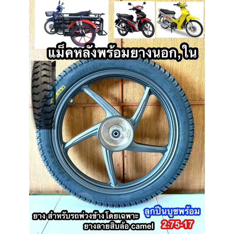 ล้อแม็กหลัง +พร้อมใส่ยางลายสิบล้อ2.75-17 เวฟทุกรุ่น หรือพ่วงข้าง