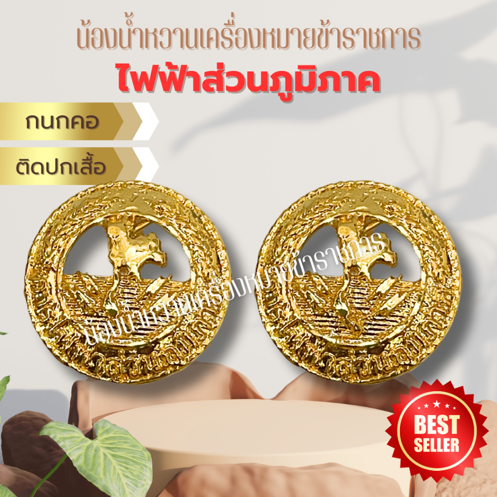 กนกคอติดปกเสื้อ ไฟฟ้าส่วนภูมิภาค อย่างดี เข็มติดปกเสื้อไฟฟ้าส่วนภูมิภาค