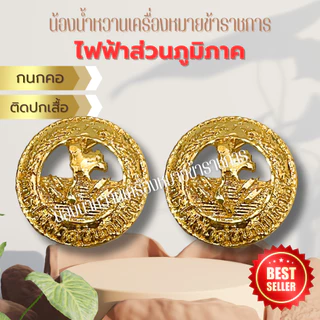 กนกคอติดปกเสื้อ ไฟฟ้าส่วนภูมิภาค อย่างดี เข็มติดปกเสื้อไฟฟ้าส่วนภูมิภาค