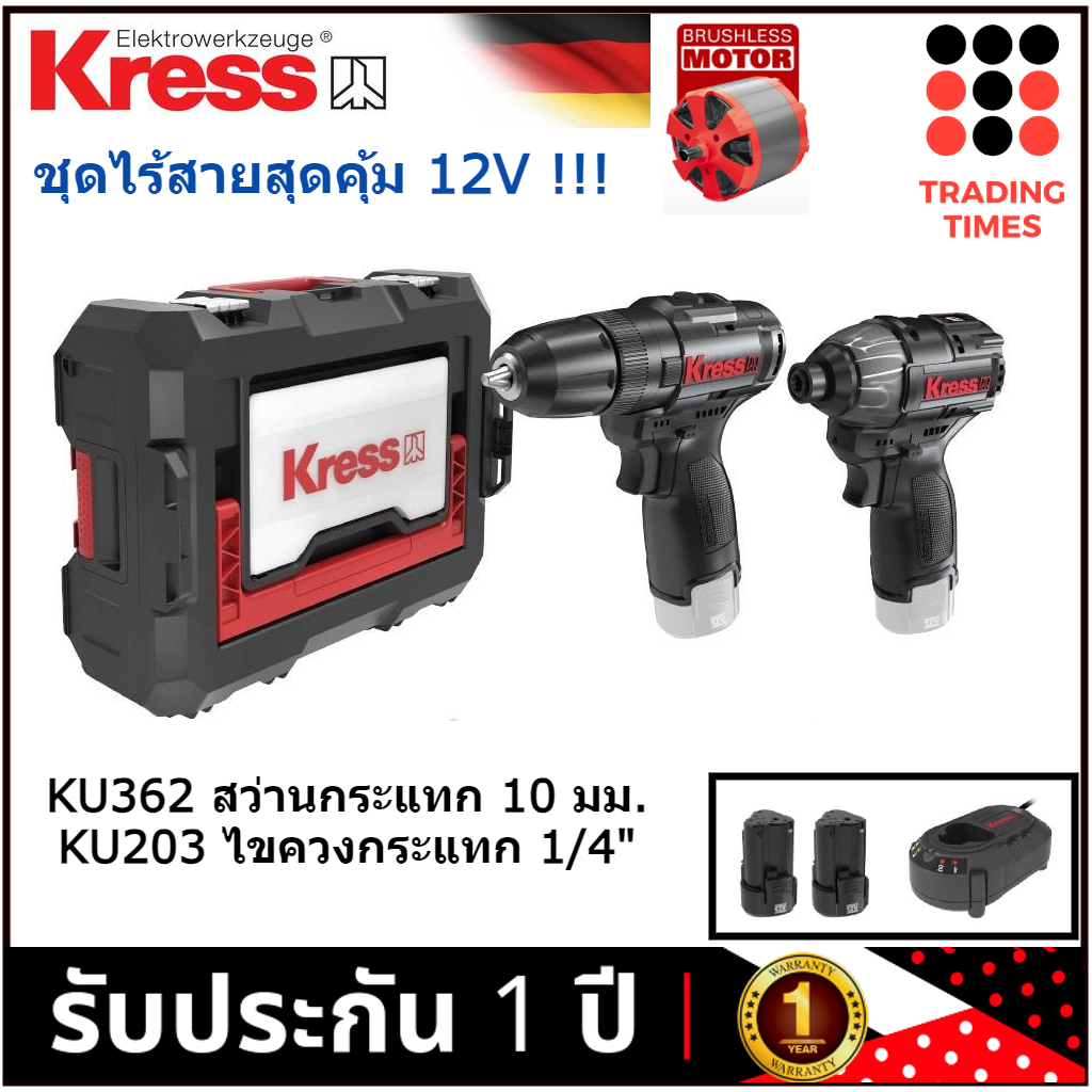 KRESS KU904 ชุดไร้สาย 12V สุดคุ้ม สว่านกระแทก KU362 ไขควงกระแทก KU203 รับประกัน 1 ปี