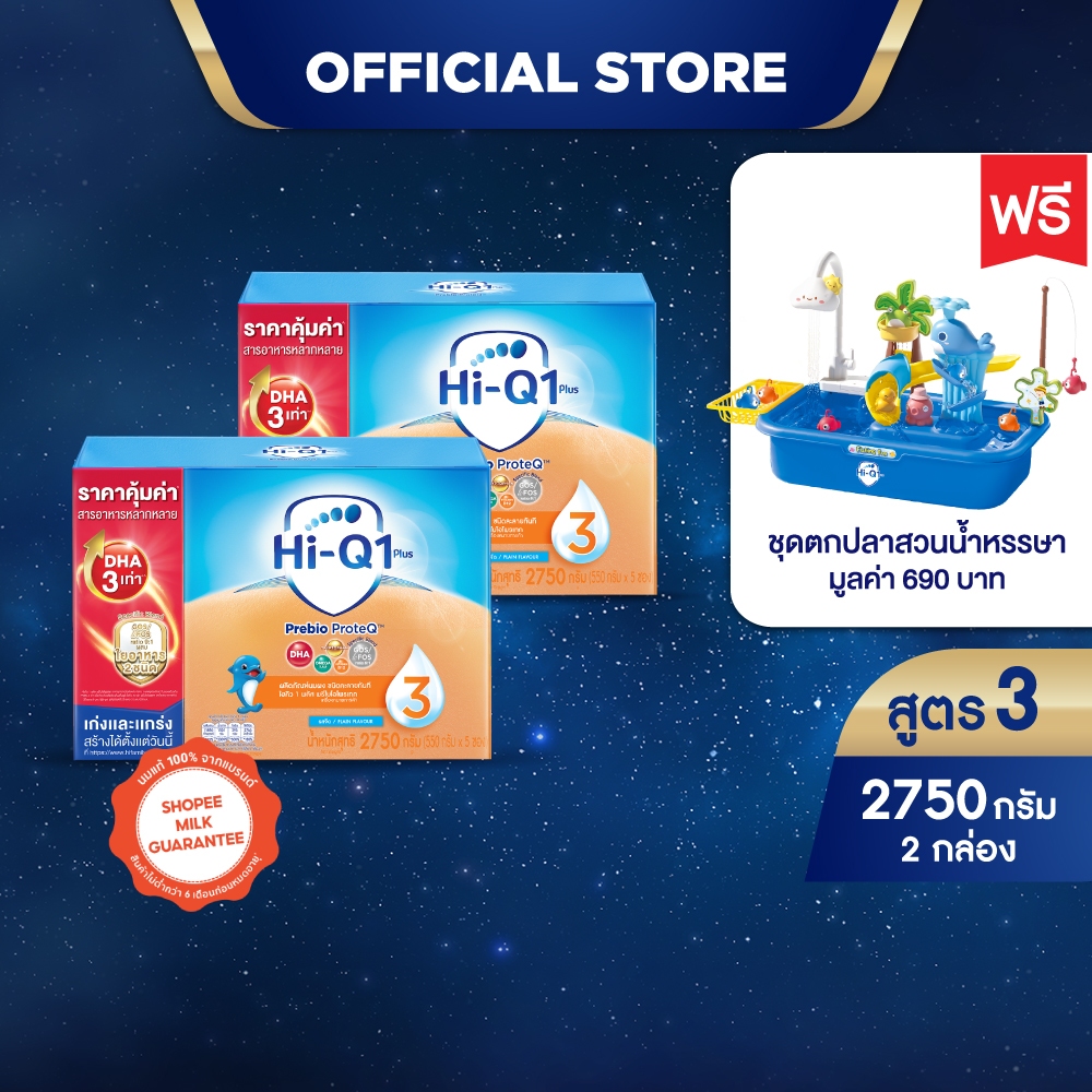[ฟรี! ชุดบ่อตกปลาหรรษา ] นมผง x 2 กล่อง ไฮคิวสูตร3 พรีไบโอโพรเทก 2750 กรัม นมผง HiQ PrebioProteq นมผงไฮคิวสูตร 3