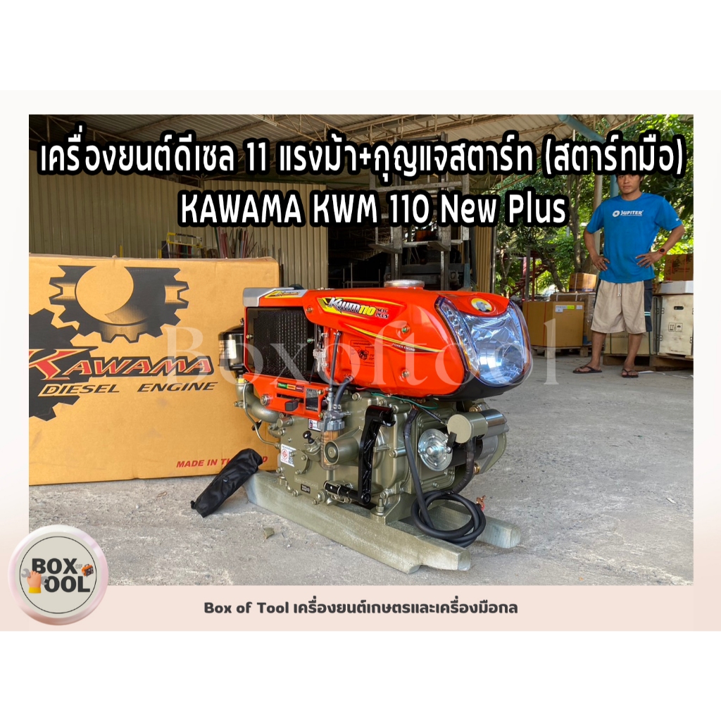 เครื่องยนต์ดีเซล 11 แรงม้า+กุญแจสตาร์ท (สตาร์ทมือ) KAWAMA KWM 110 New Plus