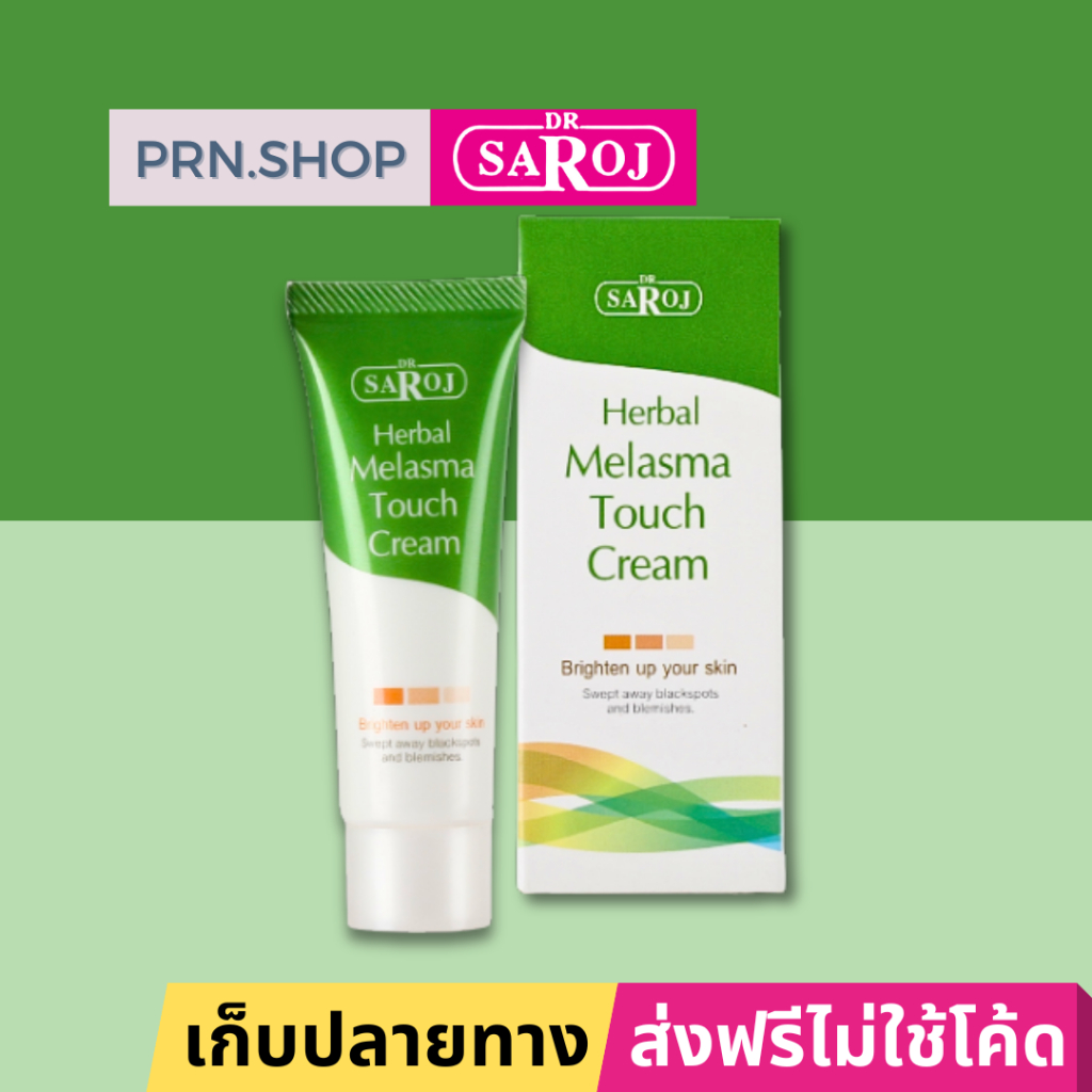 ดร.สาโรช เฮอร์เบิล เมลาสมา ทัช ครีม ผลิตภัณฑ์แต้มฝ้า สำหรับทุกสภาพผิว