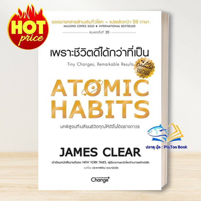 หนังสือ Atomic Habits เพราะชีวิตดีได้กว่าที่เป็น ผู้แต่ง James Clear สนพ.เชนจ์พลัส Change+ หนังสือการพัฒนาตัวเอง how to