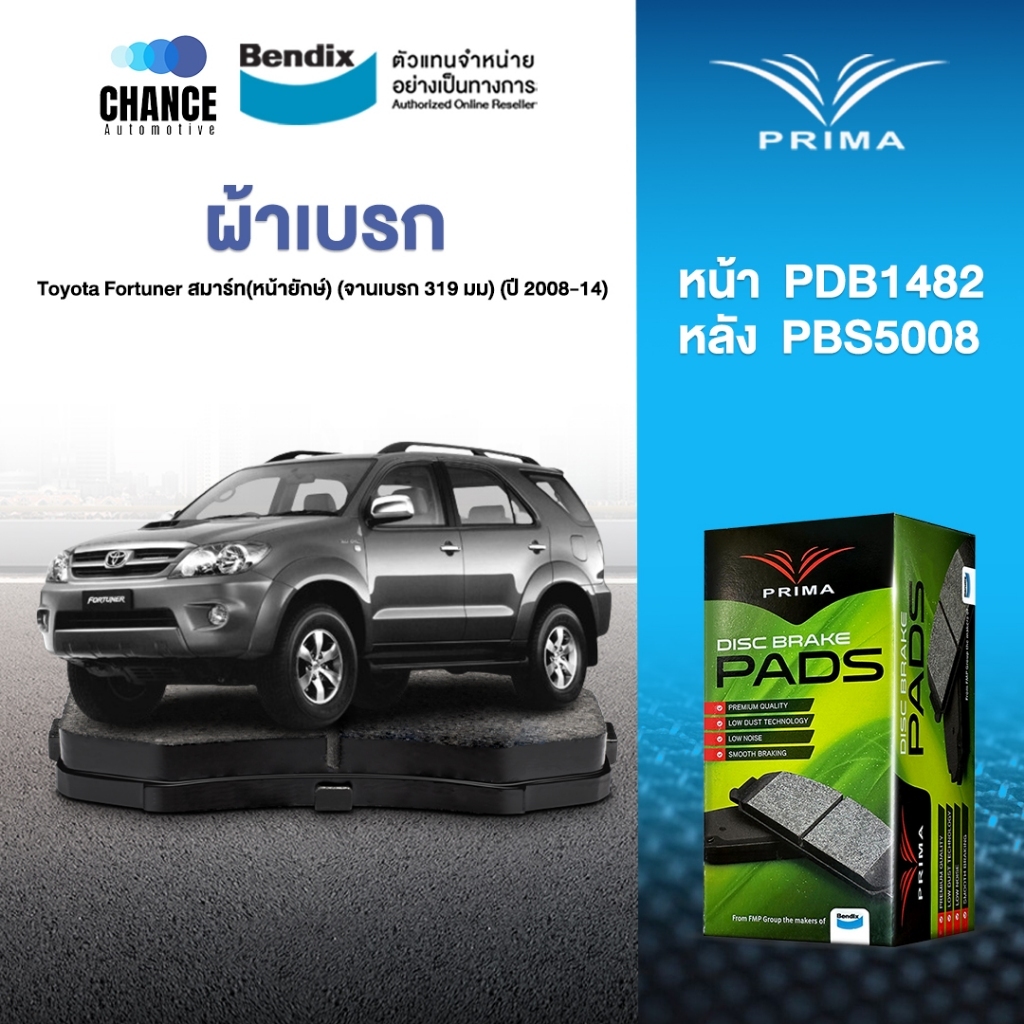 ผ้าเบรค Prima Toyota Fortuner สมาร์ท(หน้ายักษ์)  (จานเบรก 319 มม) (ปี 2008-14) ดิสหน้า+ดรัมหลัง (PDB