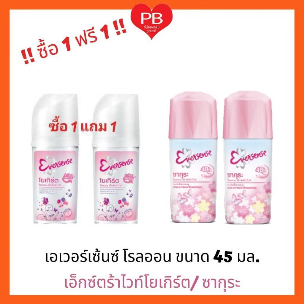 🔥ส่งเร็ว•ของแท้•ใหม่🔥!!ซื้อ1 ฟรี1!! Eversense เอเวอร์เซ้นส์ โยเกิร์ต โรลออน เอ็กซ์ตร้า ไวท์/ซากุระไวท์เทนนิ่ง 45 มล.