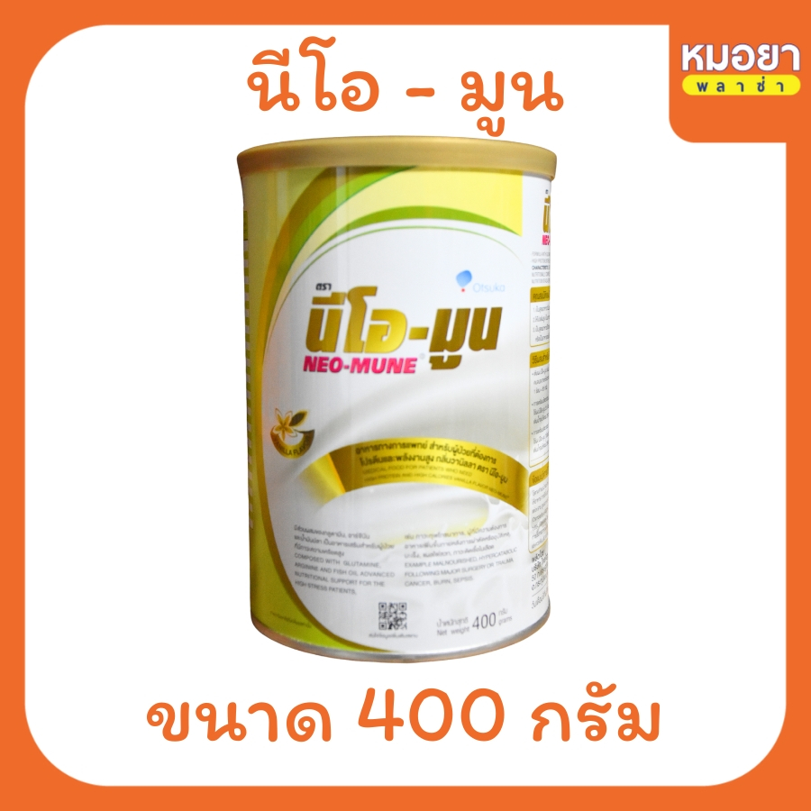 NEO-MUNE  นีโอ-มูน กลิ่นวานิลลา  400 g. สำหรับผู้ปวยมะเร็ง ผู้ป่วยหลังการผ่าตัด