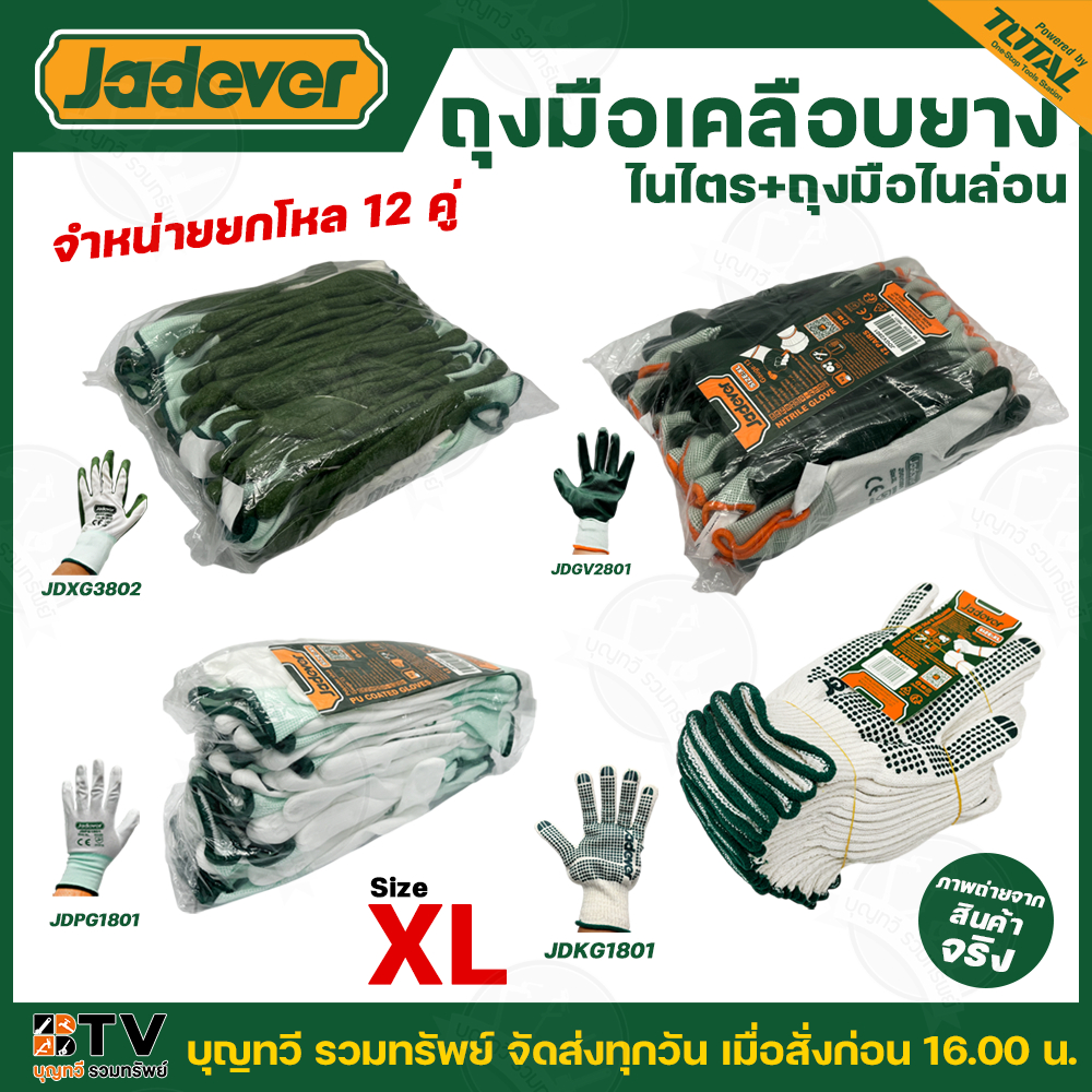 (ยกโหล) JADEVER ถุงมือ ไซต์XL JDPG1801 ถุงมือไนล่อนเคลือบPU JDGV2801 ถุงมือเคลือบยางไนไตร JDXG3802 ถ
