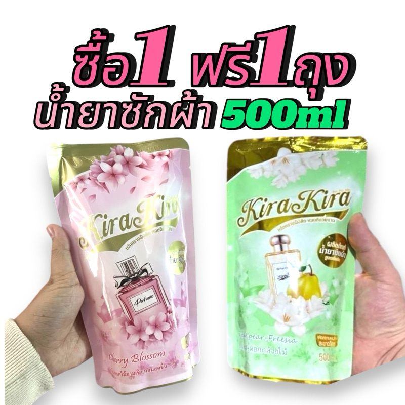 น้ำยาซักผ้า kira kira( 1 แถม 1 )ขนาดถุงละ500ml.มี2กลิ่น หอมสดชื่น