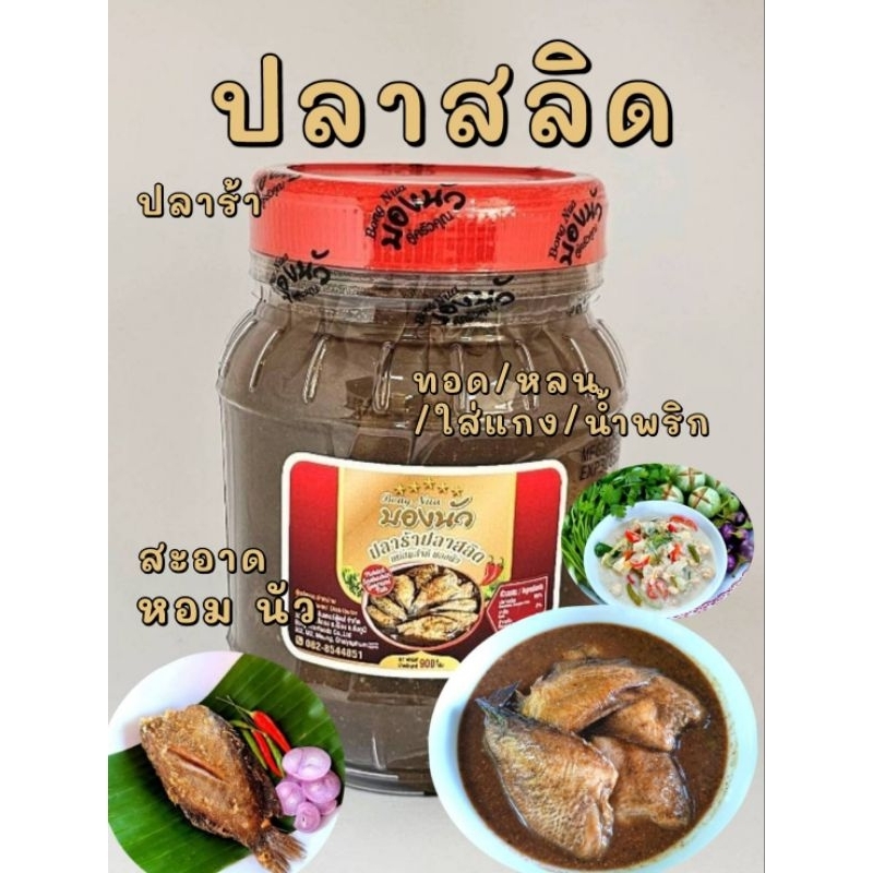 ปลาร้าปลาสลิด บองนัว (มีอย.) หอมนัว เนื้อปลานุ่มอร่อยมาก ขนาด 900g.