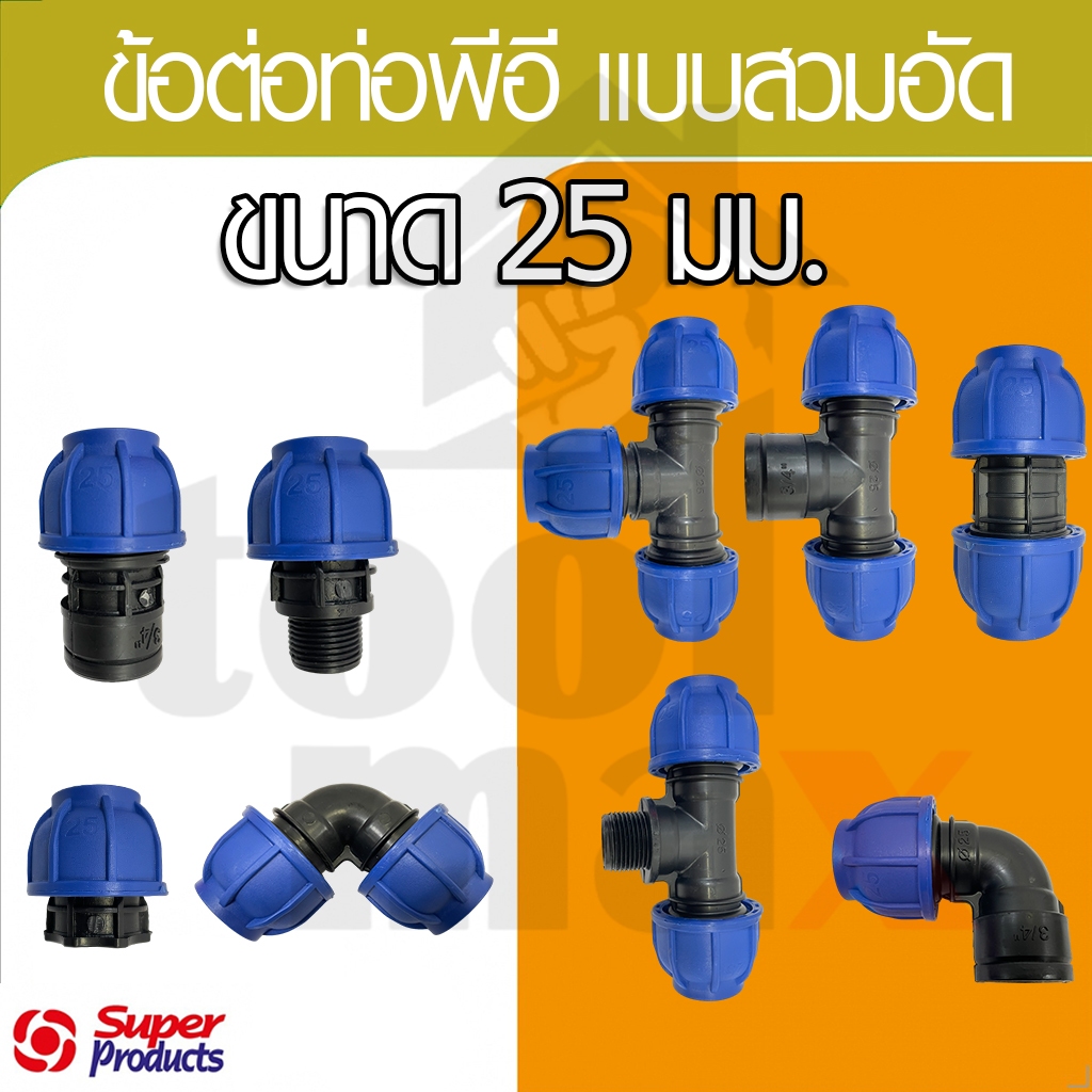 Super product ข้อต่อท่อ PE HDPE ข้อต่อสวมอัด ข้อต่อ compression ขนาด 25มม.