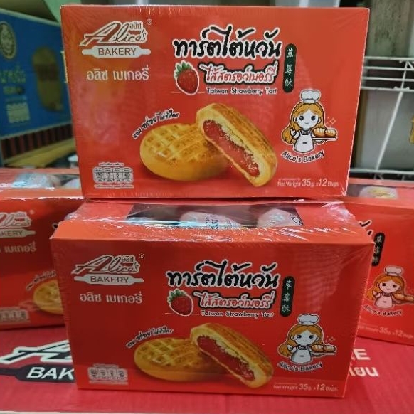 อลิชทาร์ตไต้หวันไส้สตอเบอรี่ 1กล่องมี12ชิ้น