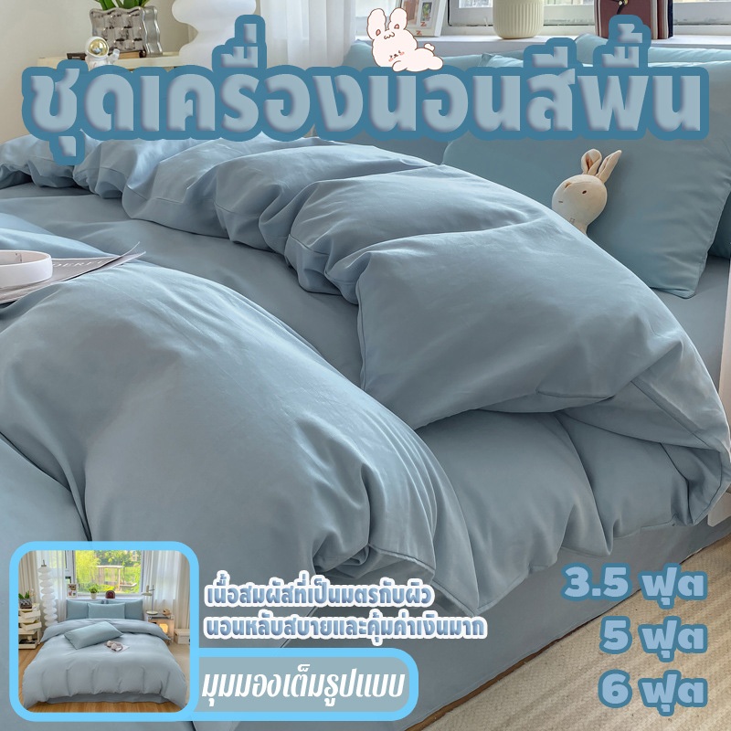 ชุดเครื่องนอน สีเดียว 💖  ซักง่าย สินค้ามีคุณภาพ มีให้เลือกถึง 7 คู่สี ขนาด3.5 ฟุต、5 ฟุต、6 ฟุต