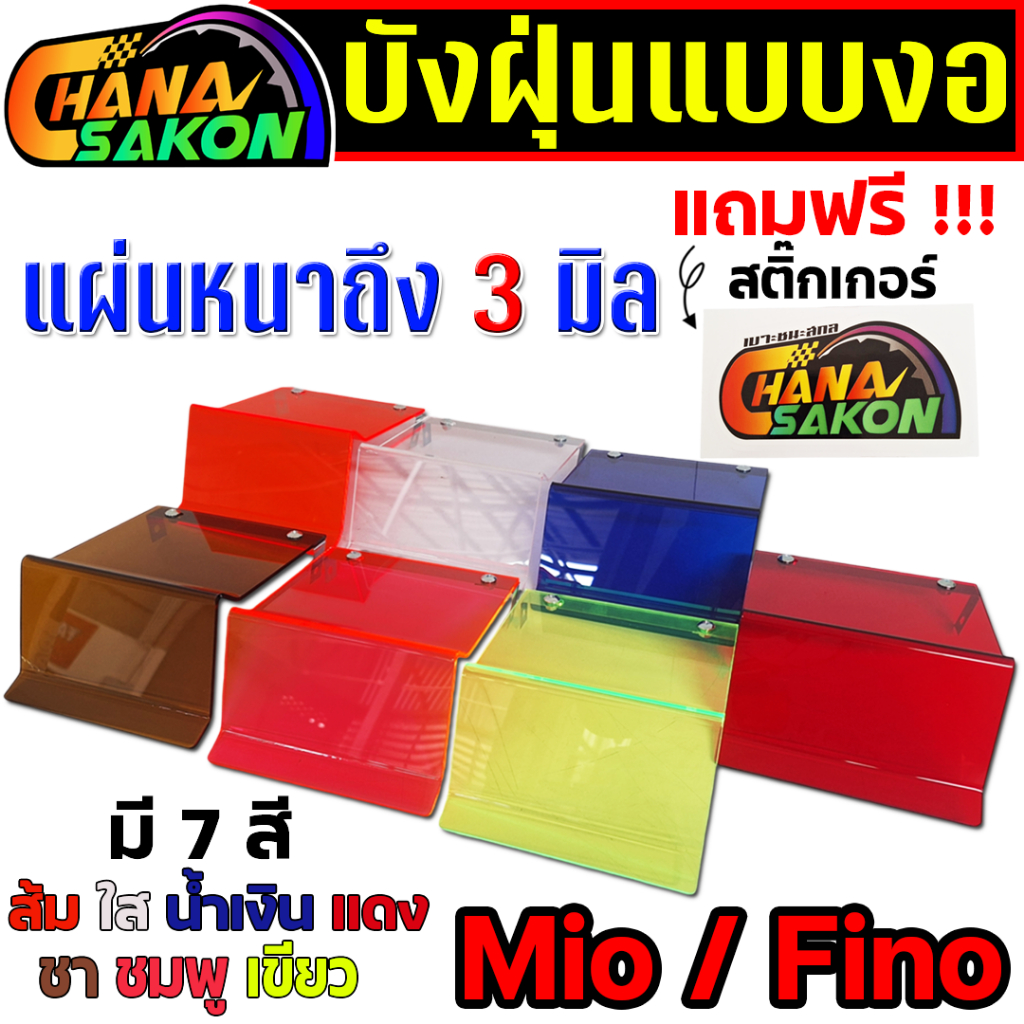 แผ่นบังฝุ่น แบบงอ Mio คาร์บู , Fino บังฝุ่นอะคริลิค 1ชิ้น กว้าง*ยาว 15*23cm. มี 7 สี แผ่นหนาถึง3มิล