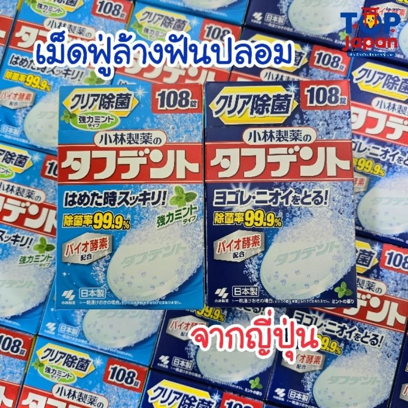 🦷เม็ดฟู่ทำความสะอาดฟันปลอม นำเข้าจากญี่ปุ่น🇯🇵 Kobayashi Pharmaceutical Tufdent 108 เม็ด