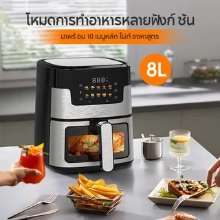 หม้อทอดไร้น้ำมัน 8L เมนูที่ตั้งไว้ล่วงหน้า สัมผัสในคลิกเดียว หน้าต่างโปรงใส วัสดุสแตนเลสแบบใหม่