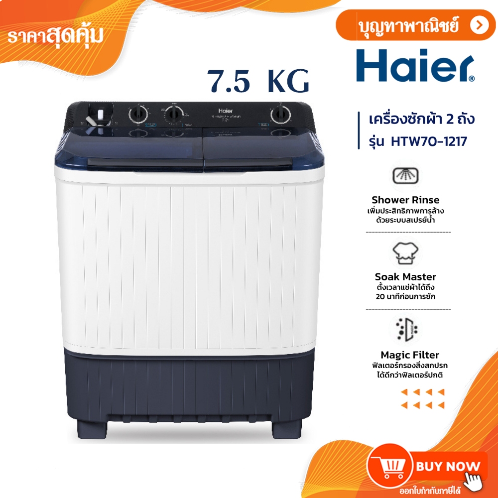 Haier เครื่องซักผ้า 2 ถัง กึ่งอัตโนมัติ ความจุ 7.5 kg รุ่น HTW70-1217BS