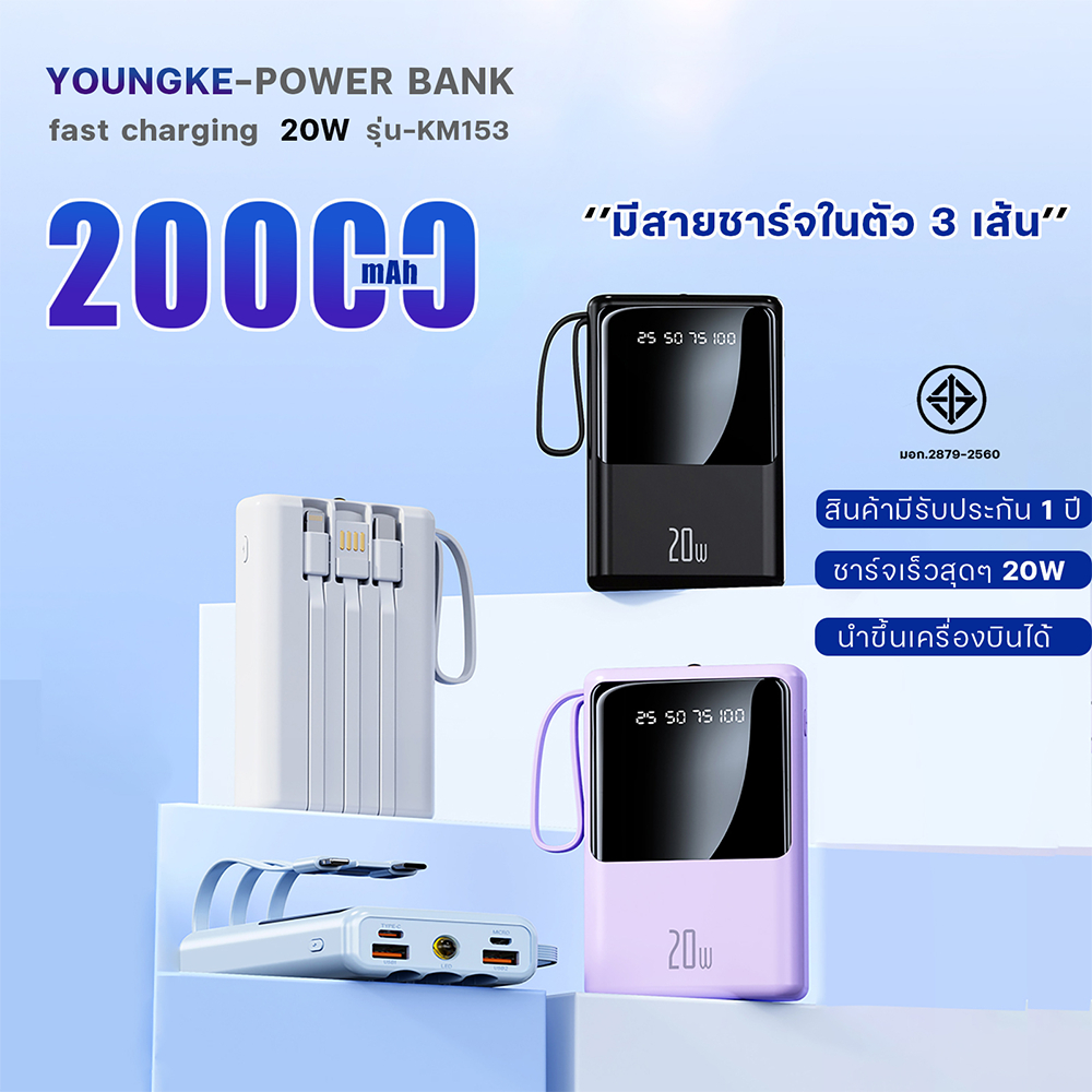 Youngke Super Seller Mall 20000mAh Super Fast Charging 22.5W Portable พาวเวอร์แบงค์ใช้ได้กับทุกรุ่นทุกยี่ห้อ มีสายในตัว