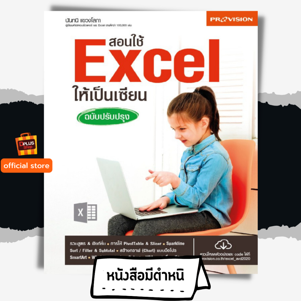 ฟรี🔥ห่อปก [ตัวโชว์ หนังสือสภาพ 50% กระดาษเหลือง] หนังสือ สอนใช้ Excel ให้เป็นเซียน ฉบับปรับปรุง ปี 2