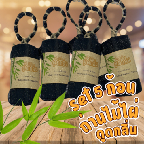 ถ่านดูดกลิ่น สุดคุ้ม Set 5 ก้อน ดูดกลิ่นอับ ดับกลิ่นเหม็น ถ่านไม้ไผ่ 100% ธรรมชาติ💯/Bamboo charcoal/Activated[มีที่แขวน]