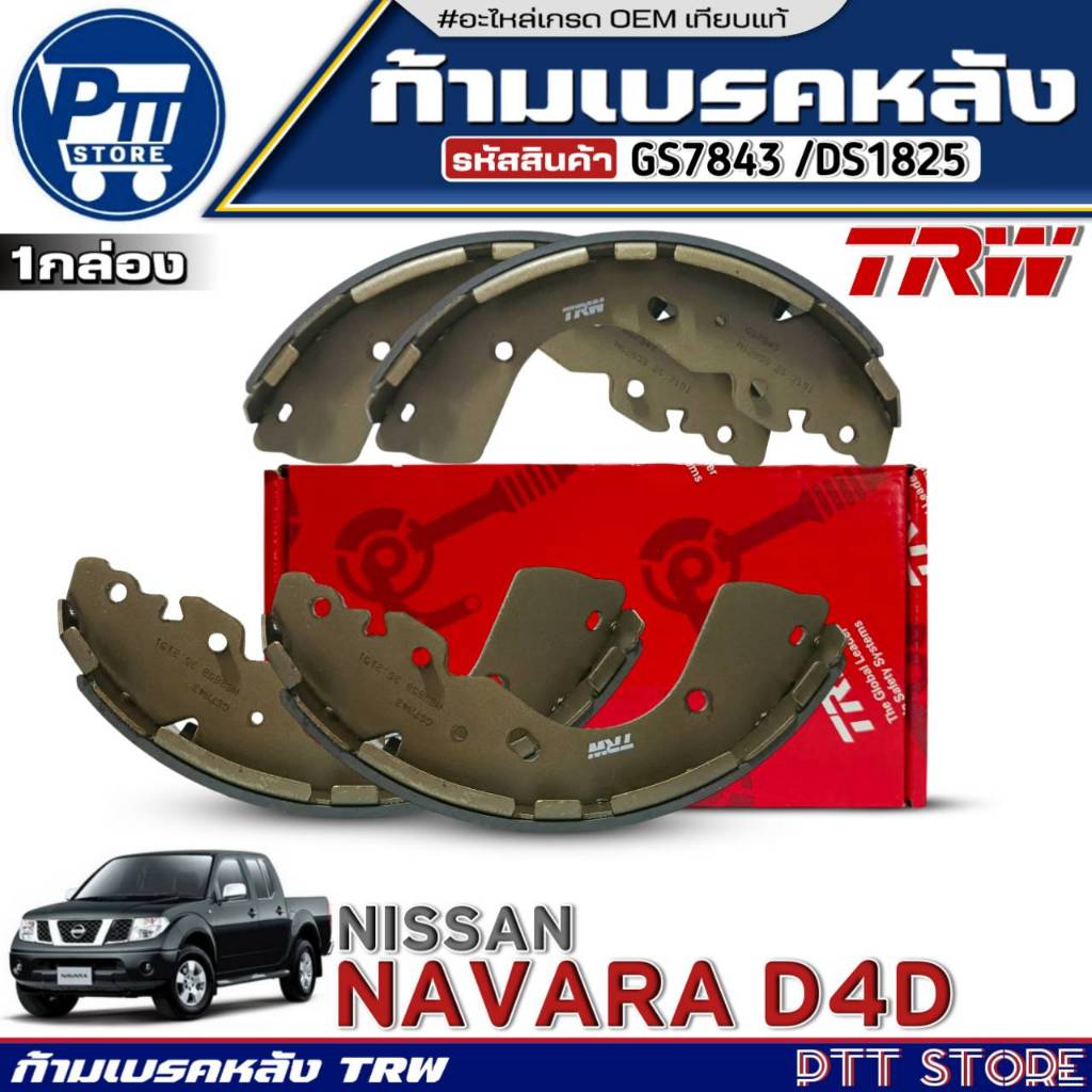 ก้ามเบรคหลัง NISSAN NAVARA D4D ยี่ห้อTRW รหัสหน้ากล่อง GS7843 /(DS1825)