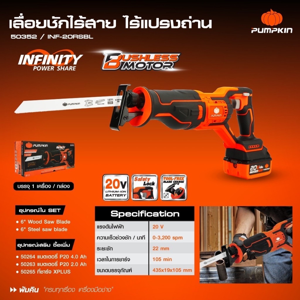 PUMPKIN เซเบอร์ไร้สาย20V รุ่น INF-20RSBL (ตัวเปล่า) 50352