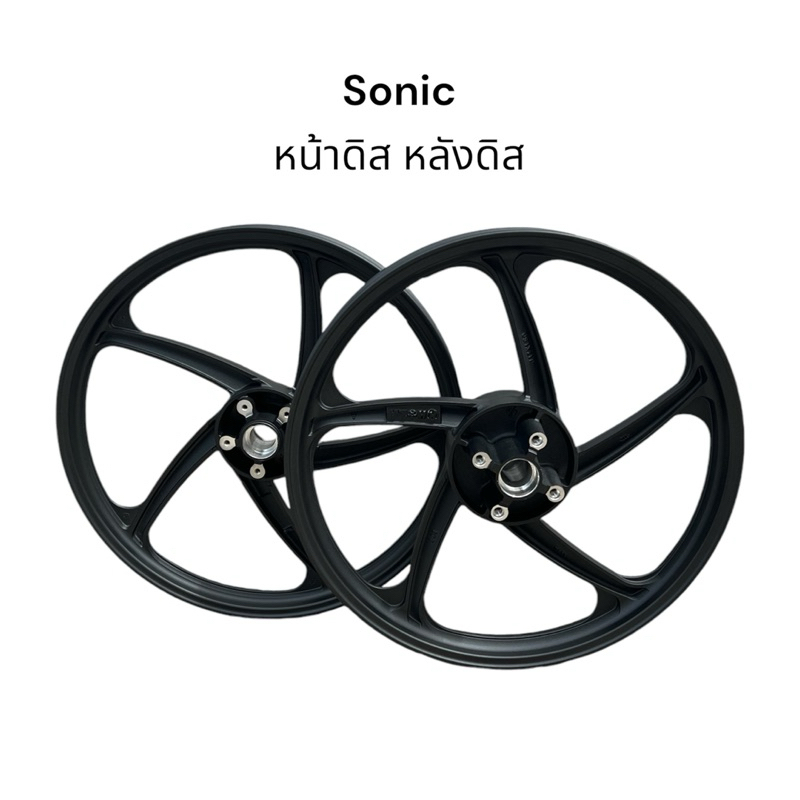 วงล้อ ล้อแม็ก Sonic หน้าดิส หลังดิส สีดำ ขายเป็นคู่ คุณภาพดี Motorcycle มอเตอร์ไซค์