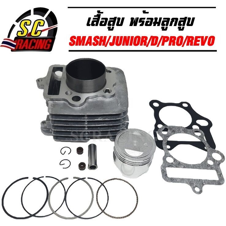 เสื้อสูบ SMASH/Smash110โฉมแรก/Junior/D/Pro/Revo ขนาดSTD 53.5/57มิล แถมประเก็นและซีลก้านวาล์ว