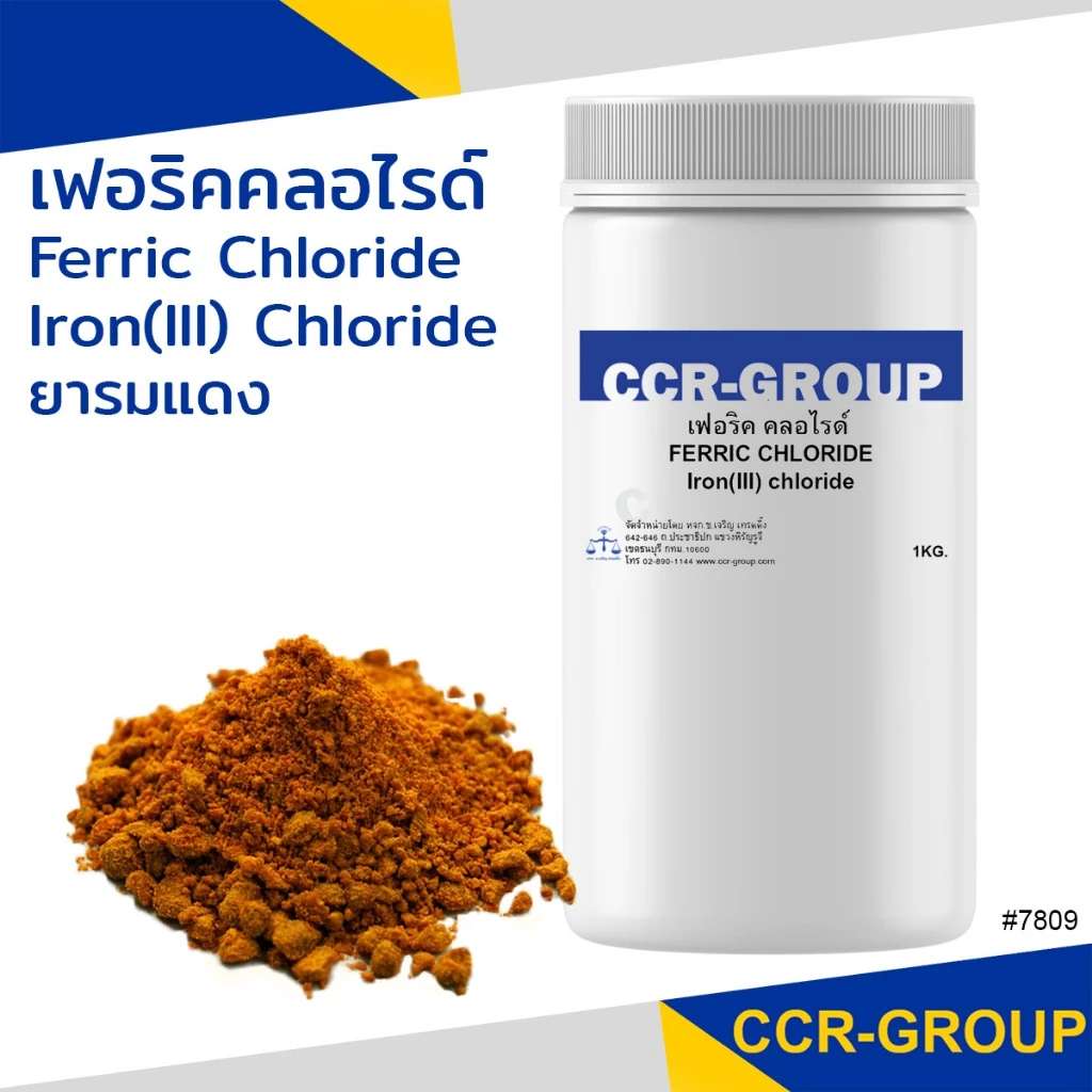 เฟอริคคลอไรด์ Ferric Chloride FeCl₃ ปริมาณ 1 ลิตร 7809 หายาก ไม่ใช่แบบน้ำ
