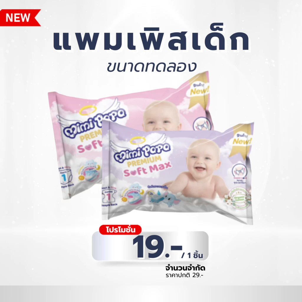 แพมเพิสเด็ก ห่อ 1 ชิ้น ( แบบเทป / แบบกางเกง) MIMI PAPA ผ้าอ้อมสำเร็จรูปสำหรับเด็ก สวมใส่สบาย ซึมซับเร็ว ไม่รั่วซึม
