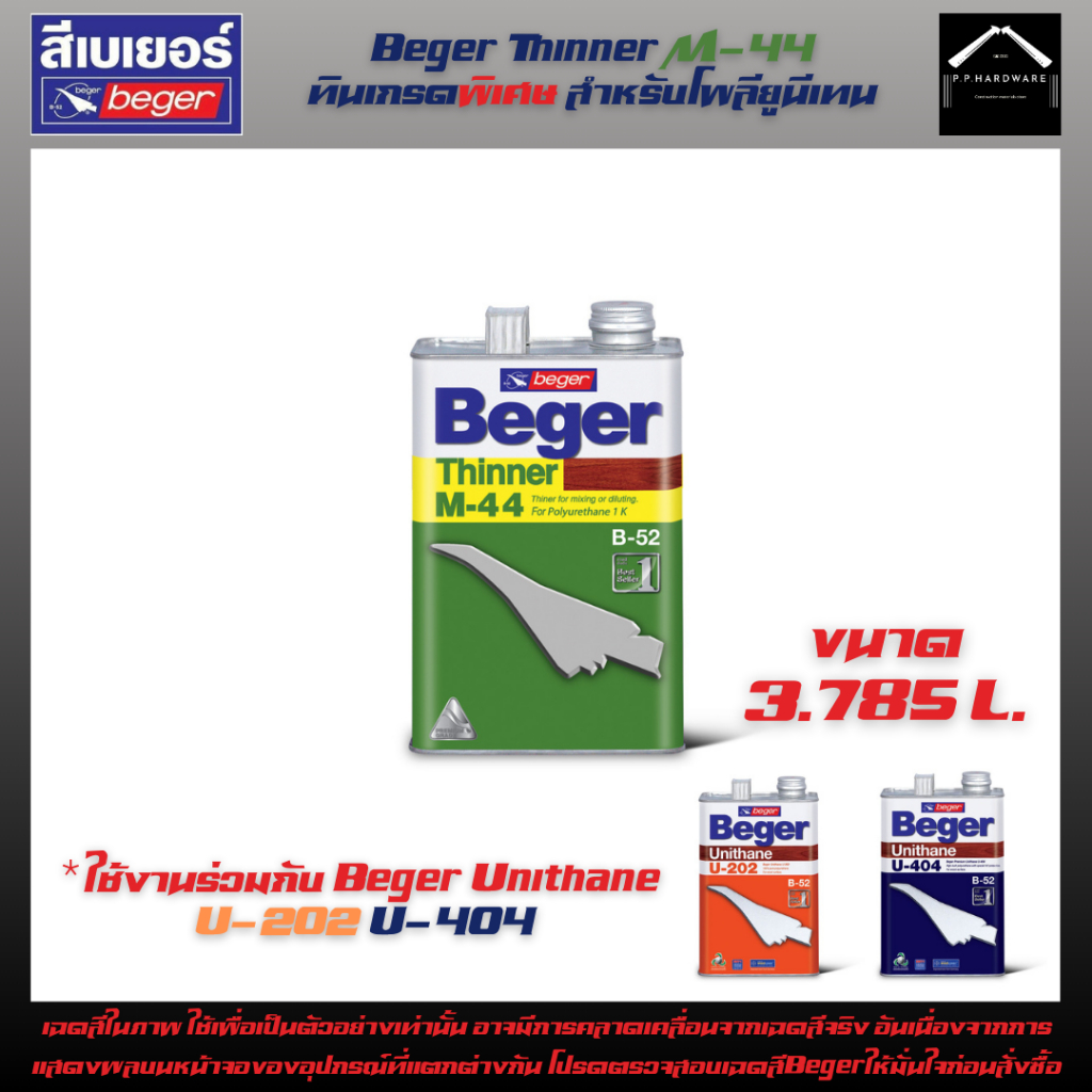 Beger Thinner M-44 ขนาด3.785ลิตร(1GL) ทินเนอร์ผสมยูนีเทนB52 U-202 U-404