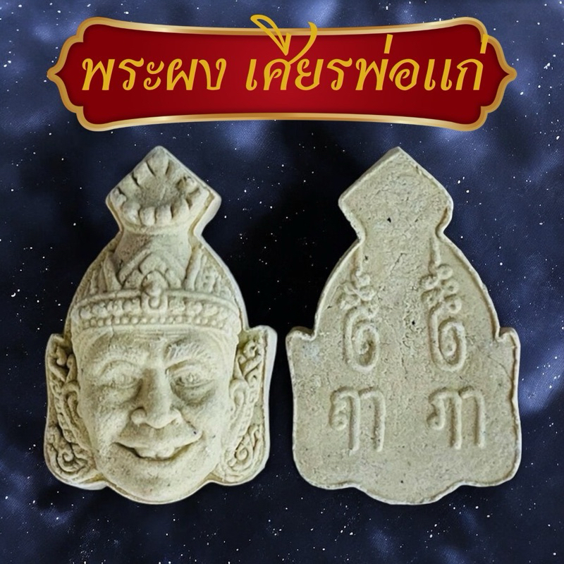 100ชิ้น เศียรพ่อแก่เนื้อผง ราคาส่ง