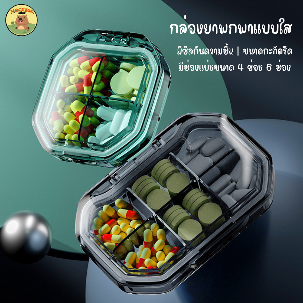 กล่องยาพกพาแบบใส สีสันสวยงาม มีซีลกันความชื้น