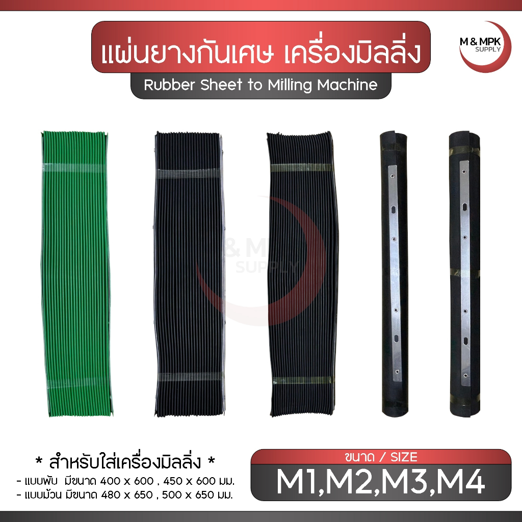 แผ่นยางกันเศษเครื่องมิลลิ่ง,แผ่นรองหน้าเครื่อง,แผ่นรองหลังเครื่อง ( แบบพับ/แบบม้วน ) / Robber sheet to milling machine