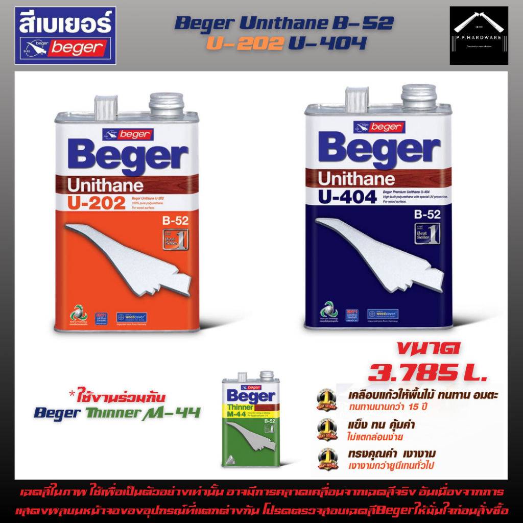 Beger Unithane B52 U-202 U-404 ขนาด3.785ลิตร(1GL) ยูนีเทน โพลียูรีเทน ยูรีเทน ผสมกับทินเนอร์M-44