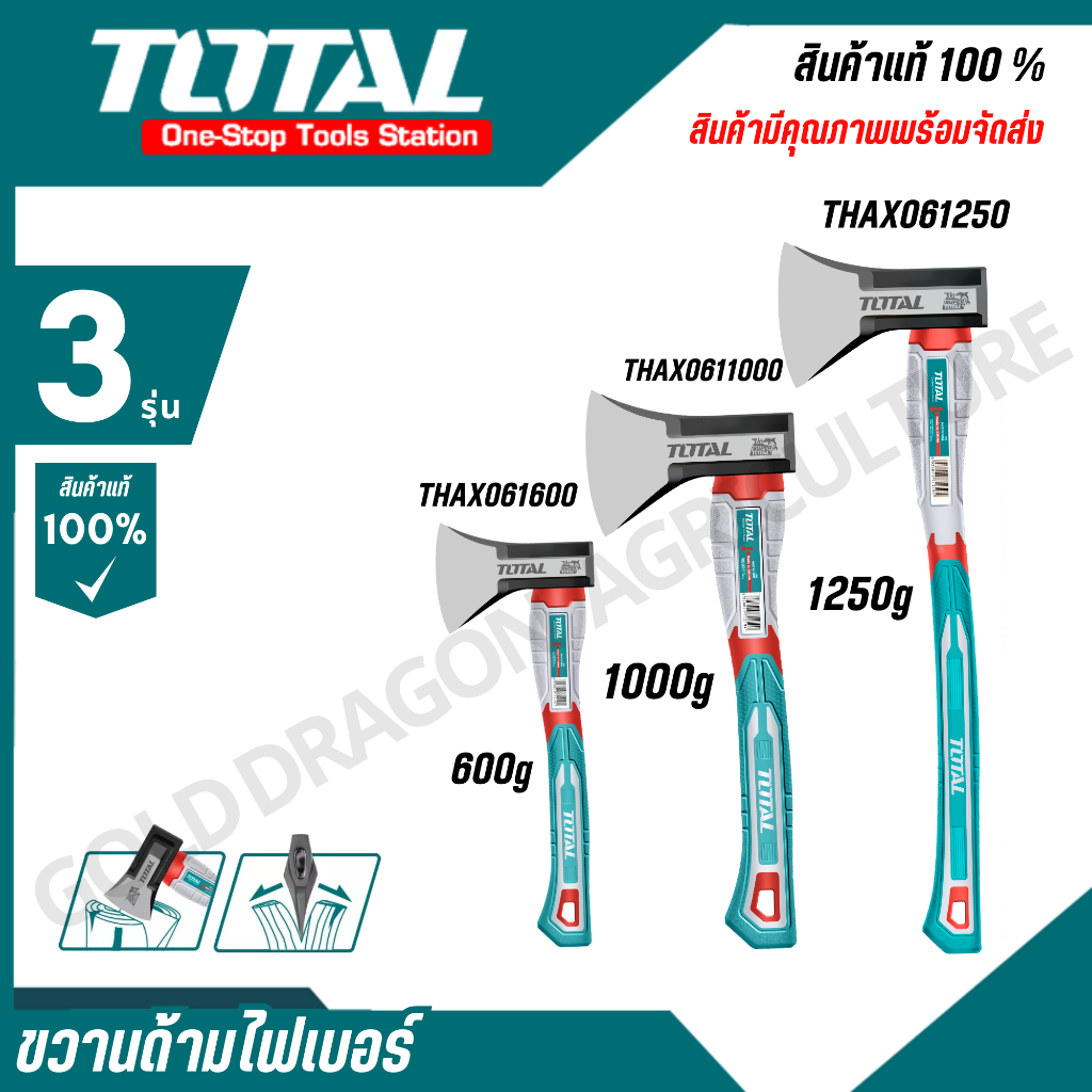 TOTAL ขวานด้ามไฟเบอร์ 600 800 1000 1250รุ่นTHAX061600 THAX061250 THAX061800 THAX0611000F THAX061600L