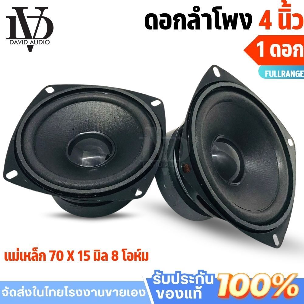 4"FULL RANGE ลำโพง4นิ้ว แม่เหล็ก70x15มม 8โอห์ม ลำโพงฟูลเรนจ์4นิ้ว ดอกลำโพงบลูทูธ ดอกลำโพง4นิ้ว