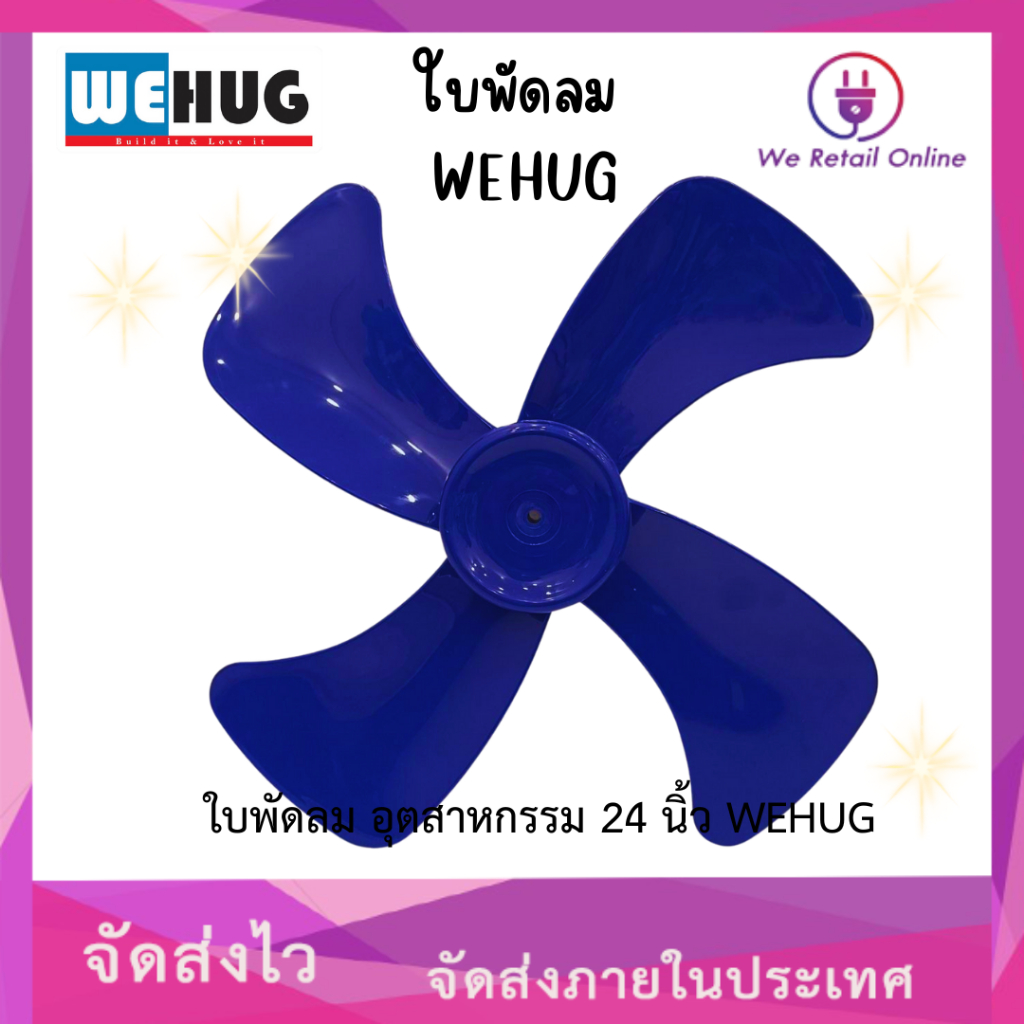 ใบพัดลม อุตสาหกรรม 24 นิ้ว (ขนาด 57เซนติเมตร แกน7มิล) WEHUG