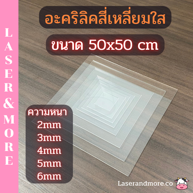แผ่นอะคริลิค ใส ขนาด 50x50cm ความหนา 2mm , 3mm , 4mm , 5mm , 6mm