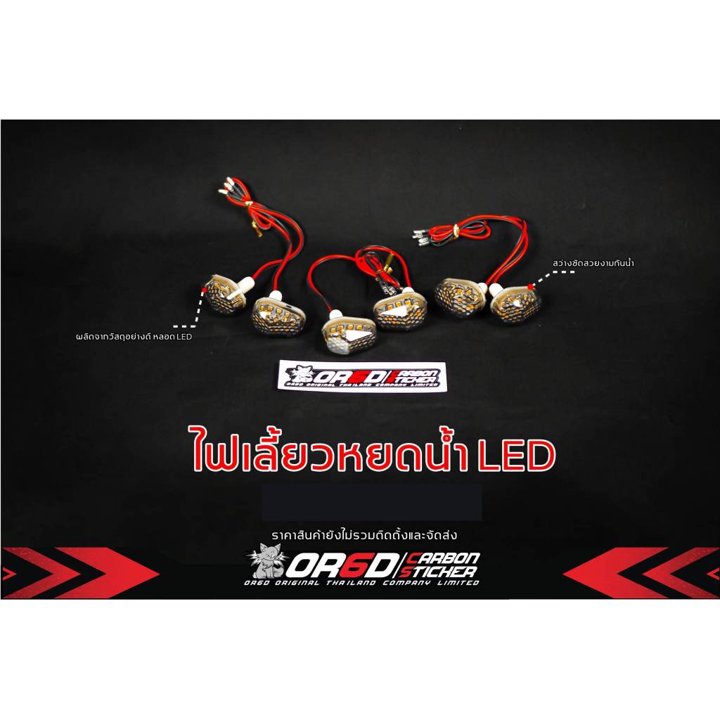 ไฟเลี้ยวหยดน้ำ OR6D สีสโมคอ่อน LED ตรงรุ่น R3