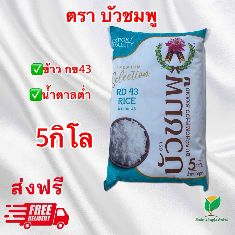 ข้าว กข43 ตราบัวชมพู ขนาด5กิโล