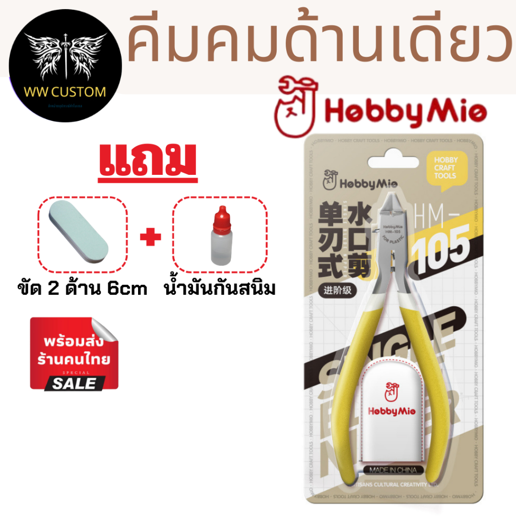 [แถมน้ำมันกันสนิม]คีมHobby Mio HM-105 คีมตัดชิ้นงานคมข้างเดียว