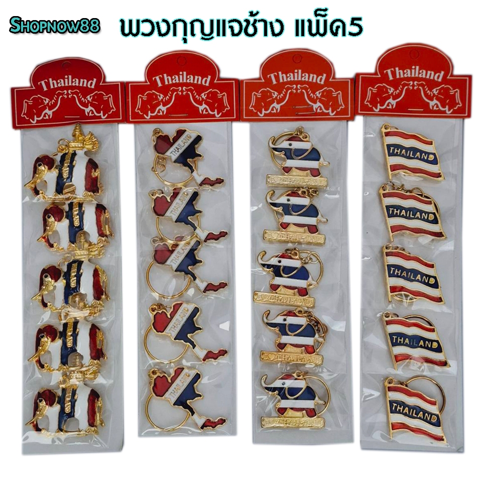 พวงกุญแจ ช้างไทย ของที่ระลึกไทย ของฝาก แพ็ค 5 ชิ้น งาน ไม้ เรซิ่น โลหะ พร้อมส่ง