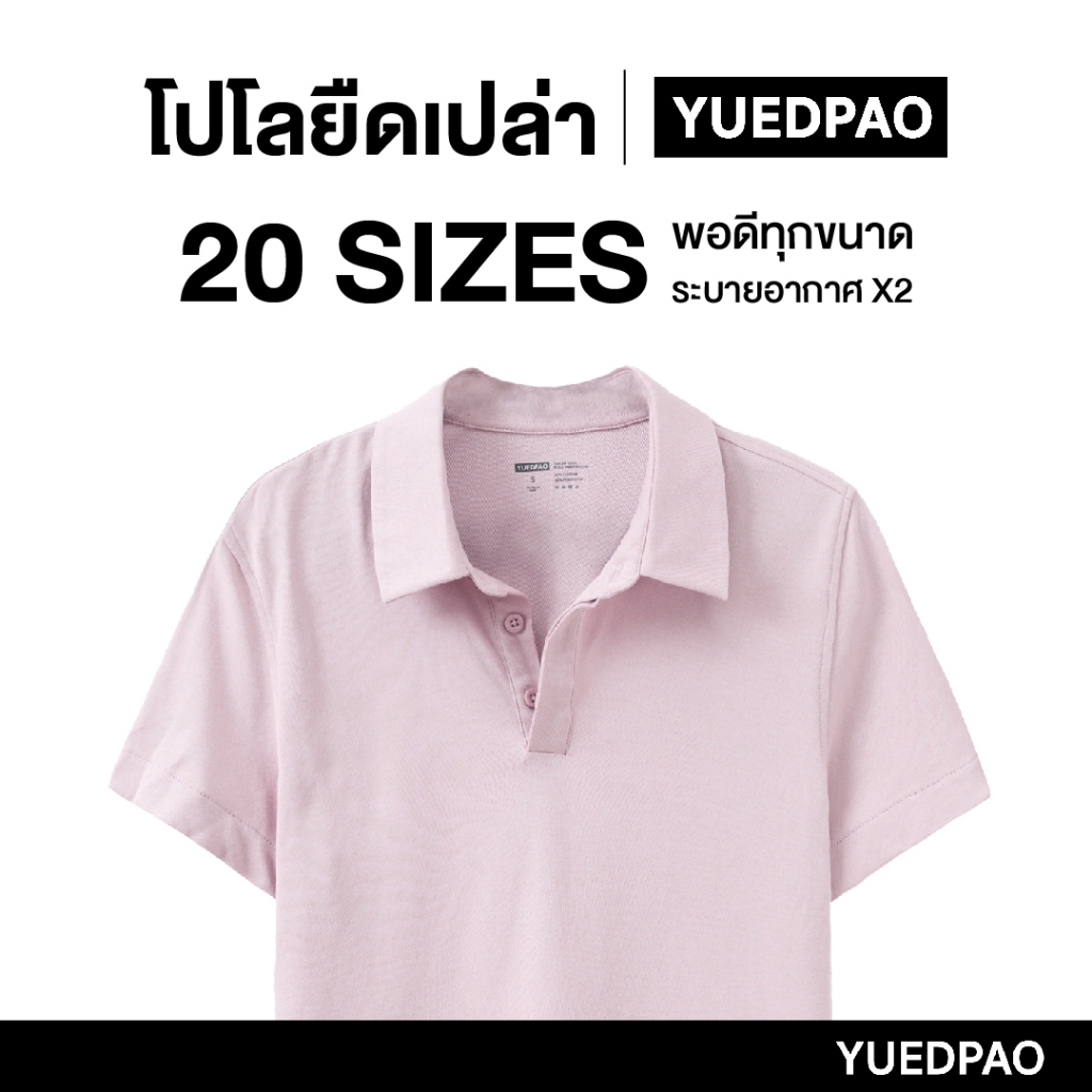 Yuedpao คูลโปโล ใครใส่ก็คูล 20 Size พอดีเป๊ะทุกขนาด เสื้อโปโล Tailor Cool Polo Innovation สี Rosy
