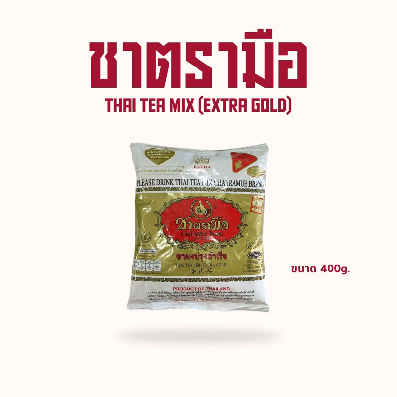 พร้อมส่ง ชาตรามือ ชาไทย สูตรเอ็กซ์ตร้าโกลด์ ชนิดถุง 400กรัม