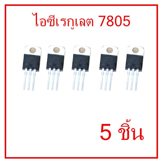 ไอซีเรกูเลเตอร์ 7805,Regulator L7805CV ไอซีควบคุมแรงดันไฟฟ้า 5V ตัวถัง TO-220 สินค้าในไทย ส่งไวทุกวัน