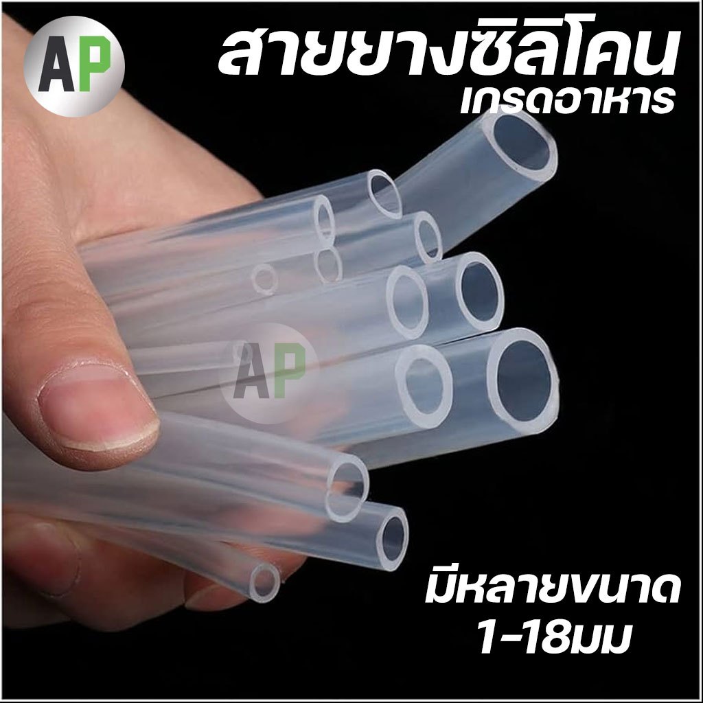 สายยางซิลิโคน แบบใส Silicone Tube เกรดอาหาร อุตสาหกรรม Beer Line ท่อซิลิโคน สายเบียร์ ทนต่ออุณหภูมิร้อน เย็น (1-18มม)